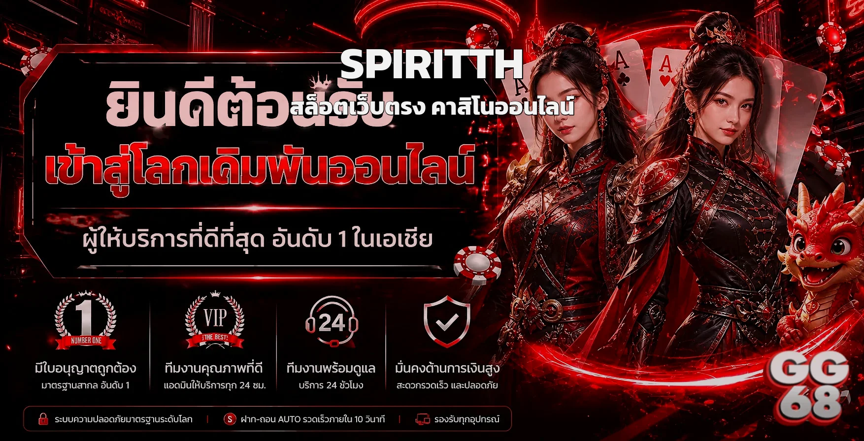 Spiritth สล็อตเว็บตรง คาสิโนออนไลน์ สมัครง่าย ฝากถอนออโต้